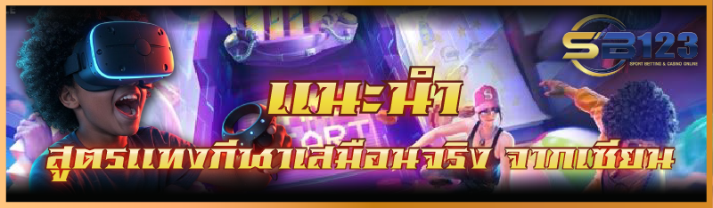 แนะนำ สูตรแทงกีฬาเสมือนจริง จากเซียน
