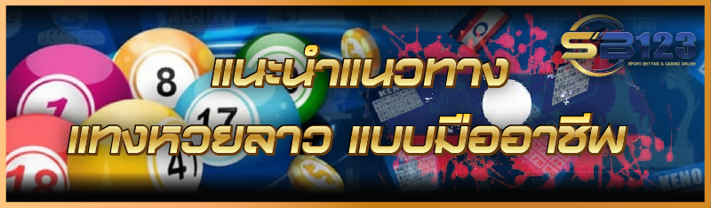 แนะนำแนวทาง แทงหวยลาว แบบมืออาชีพ