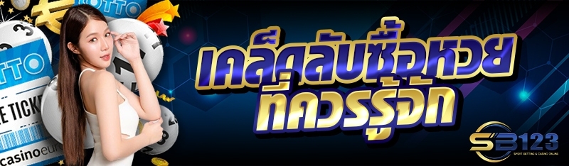 เคล็ดลับซื้อหวย ที่ควรรู้จัก