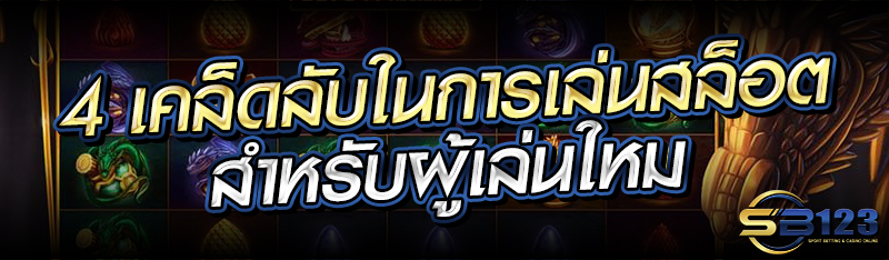 4 เคล็ดลับในการเล่นสล็อต สำหรับผู้เล่นใหม่