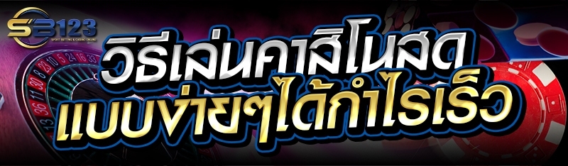 วิธีเล่นคาสิโนสด แบบง่ายๆได้กำไรเร็ว