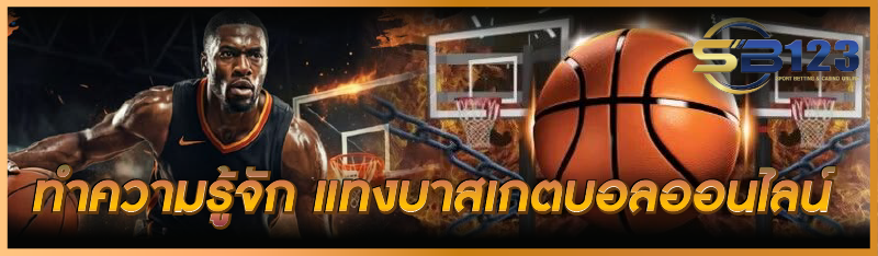 ทำความรู้จัก แทงบาสเกตบอลออนไลน์