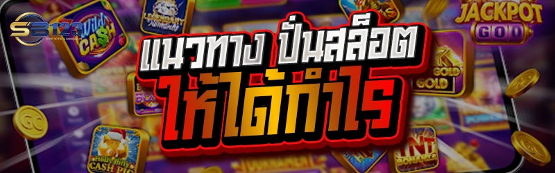 แนวทาง ปั่นสล็อต ให้ได้กำไร