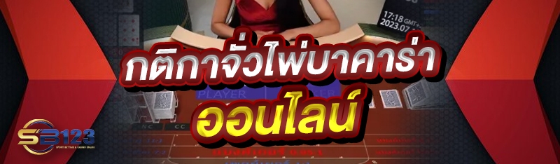 กติกาจั่วไพ่บาคาร่าออนไลน์