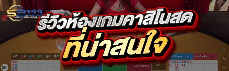 รีวิวห้องเกมคาสิโนสดที่น่าสนใจ