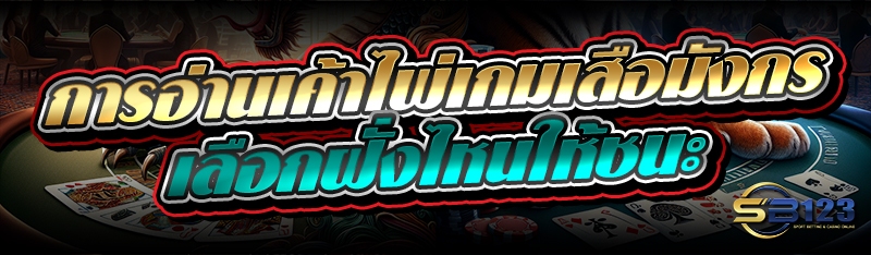 การอ่านเค้าไพ่ เกมเสือมังกร เลือกฝั่งไหนให้ชนะ