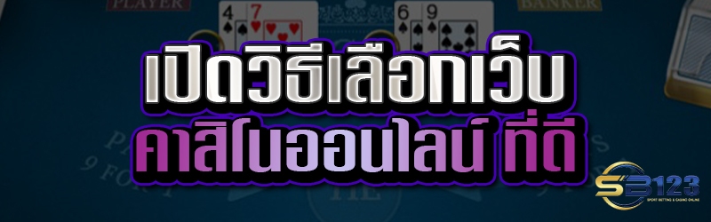 เปิดวิธีเลือกเว็บ คาสิโนออนไลน์ ที่ดี