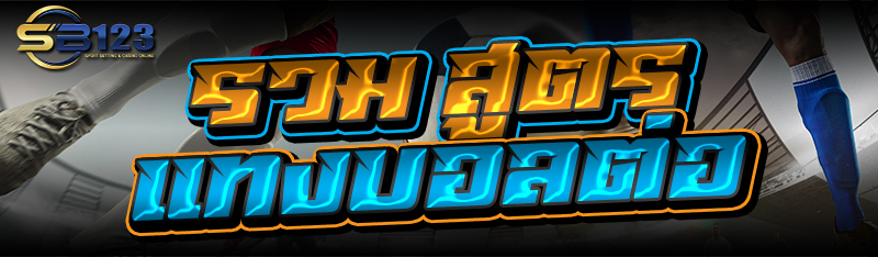 รวม สูตรแทงบอลต่อ