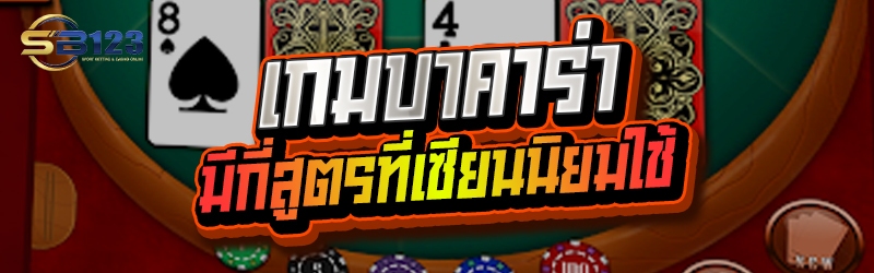เกมบาคาร่า มีกี่สูตรที่เซียนนิยมใช้