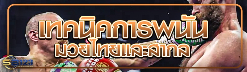 เทคนิคการพนันมวยไทยและสากล