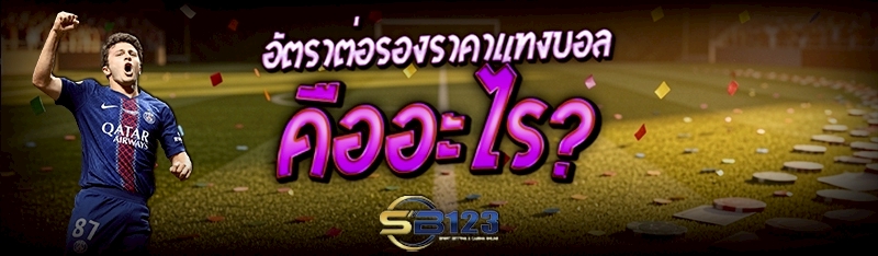 อัตราต่อรองราคาแทงบอล คืออะไร