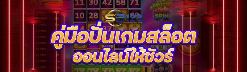 คู่มือ ปั่นเกมสล็อตออนไลน์ ให้ชัวร์