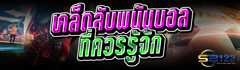 เคล็ดลับพนันบอล ที่ควรรู้จัก