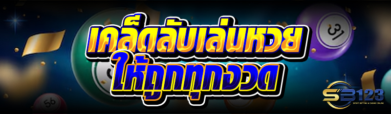 เคล็ดลับเล่นหวย ให้ถูกทุกงวด