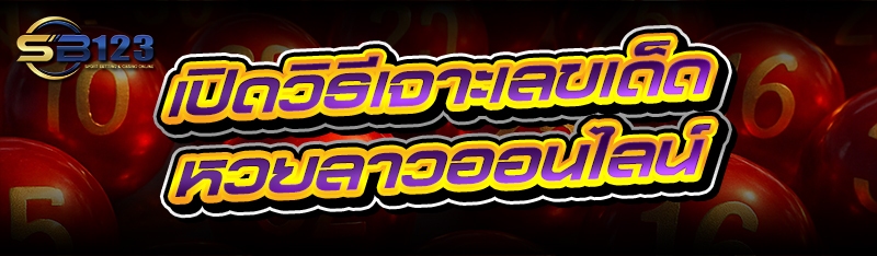 เปิดวิธีเจาะเลขเด็ด หวยลาวออนไลน์