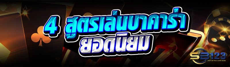 4 สูตรเล่นบาคาร่า ยอดนิยม