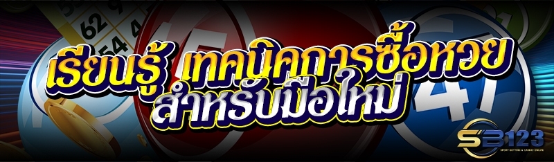 เรียนรู้ เทคนิคการซื้อหวย สำหรับมือใหม่