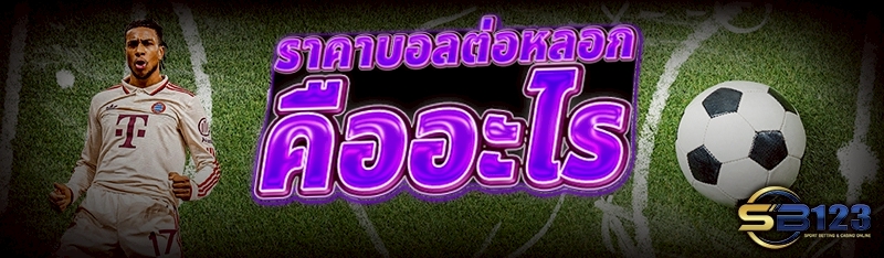 ราคาบอลต่อหลอก คืออะไร