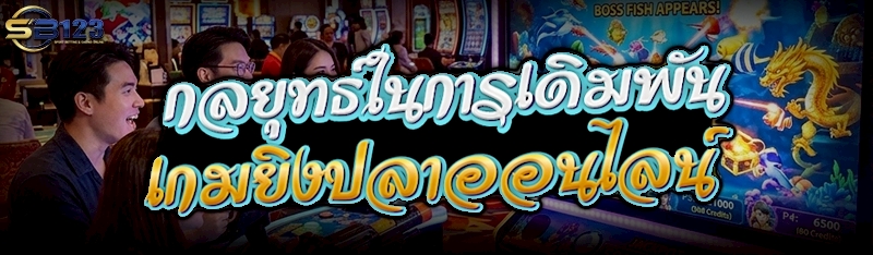 กลยุทธ์ในการเดิมพัน เกมยิงปลาออนไลน์ 