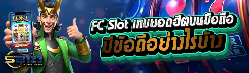 fc slot เกมยอดฮิตบนมือถือ มีข้อดีอย่างไรบ้าง