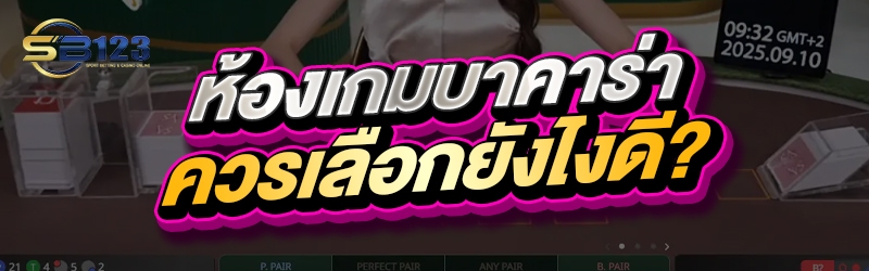 ห้องเกมบาคาร่า ควรเลือกยังไงดี?