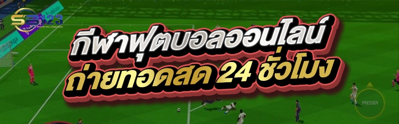 กีฬาฟุตบอลออนไลน์ถ่ายทอดสด 24 ชั่วโมง