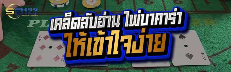 เคล็ดลับอ่าน ไพ่บาคาร่า ให้เข้าใจง่าย