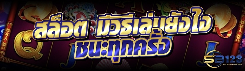 สล็อต มีวิธีเล่นยังไง ชนะทุกครั้ง