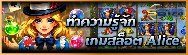 ทำความ รู้จักเกมสล็อต Alice