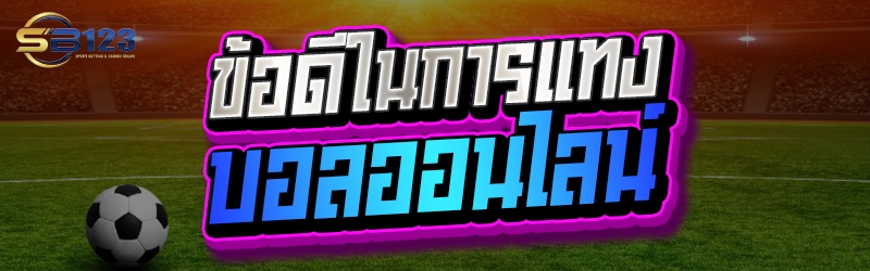 ข้อดีในการแทงบอลออนไลน์ 